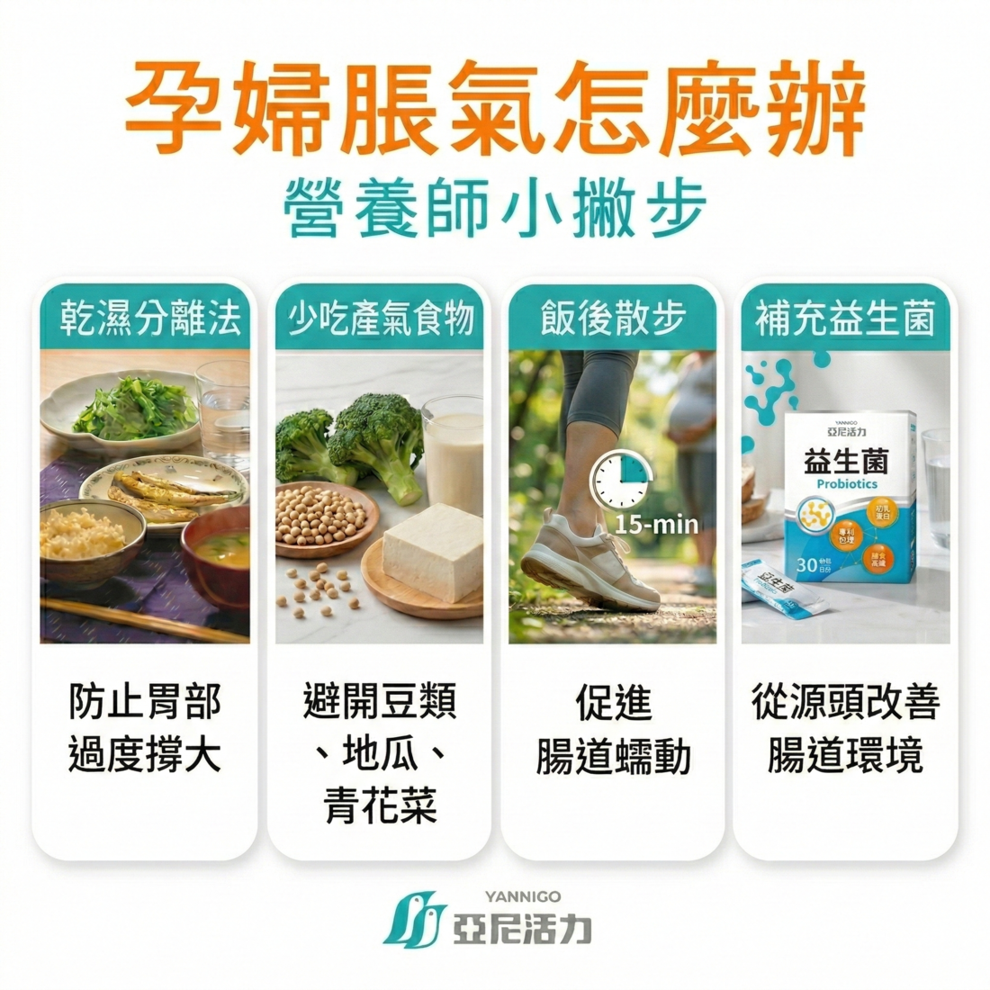 孕婦脹氣怎麼辦？營養師小撇步